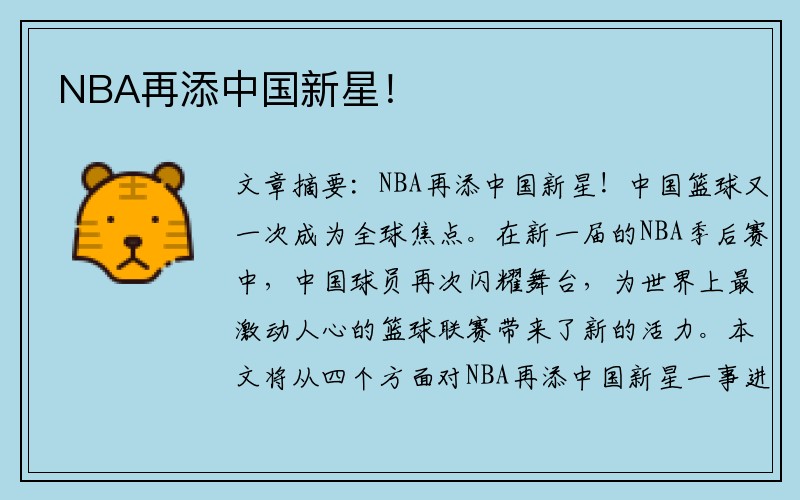 NBA再添中国新星！