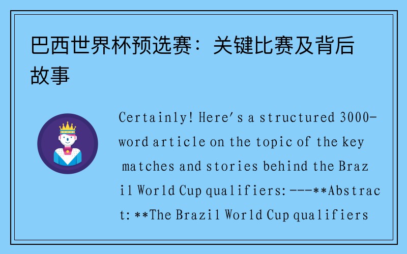 巴西世界杯预选赛：关键比赛及背后故事